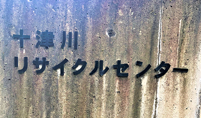 十津川リサイクルセンター